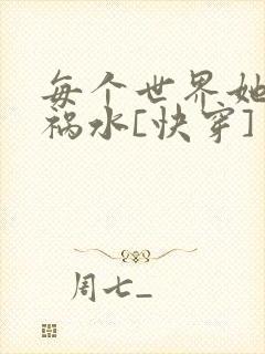 每个世界她都是祸水[快穿]