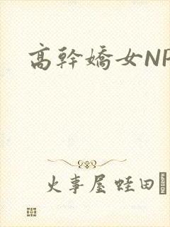 高干娇女NPH