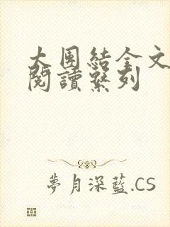 太团结全文免费阅读系列