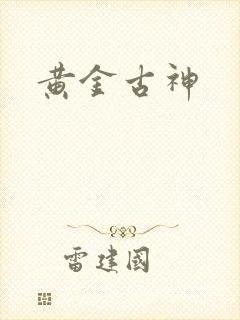 黄金古神