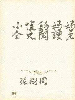 小俊的妈妈小说全文阅读免费阅读