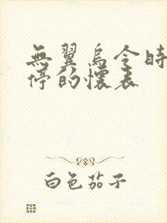 无翼乌令时间暂停的怀表