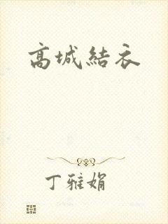 高城结衣