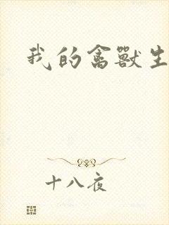 我的禽兽生活封面