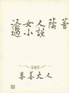 添女人荫蒂全部过小说
