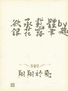 欲承载体by金银花露笔趣阁