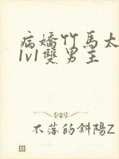 病娇竹马太难哄1v1双男主