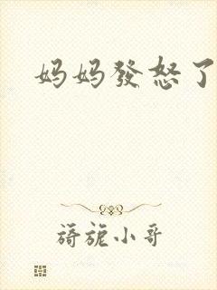 妈妈发怒了