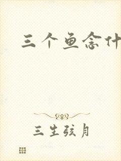 三个鱼念什么
