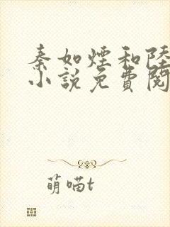 秦如烟和陆景琛小说免费阅读