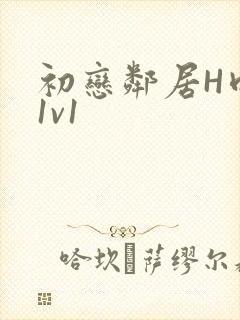 初恋邻居H肉肉1v1