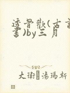 透骨欢(古言穿书)by三月