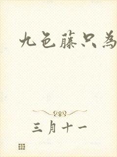 九色藤只为高清