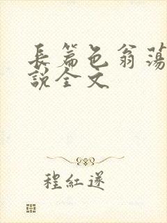 长篇色翁荡熄小说全文