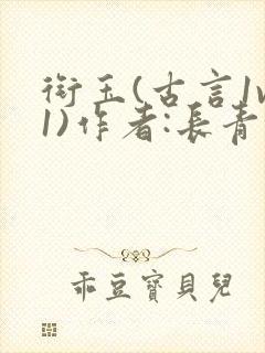 衔玉(古言1v1)作者:长青长白