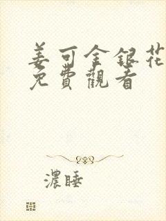 姜可金银花全文免费观看