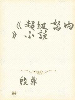 《超级胬肉系统》小说