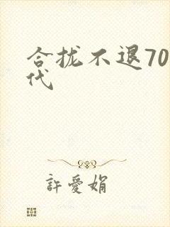 合拢不退70年代