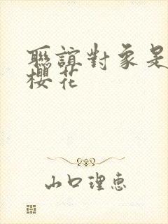 联谊对象是警官樱花