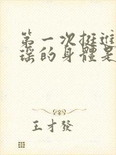 第一次挺进苏雨瑶的身体是什么