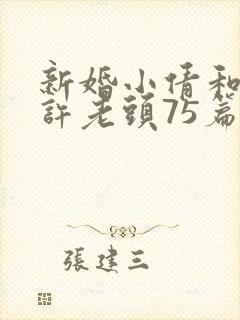 新婚小倩和邻居许老头75篇