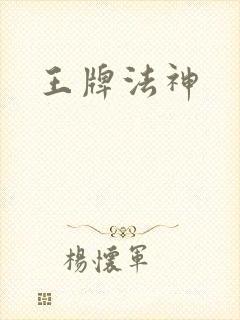 王牌法神封面