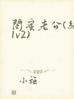 闺蜜老公(结局1v2)