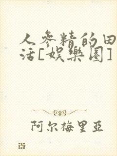 人参精的田园生活[娱乐圈]