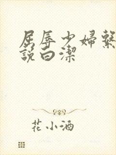 屈辱少妇系列小说白洁