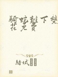 骑蛇难下双金银花免费