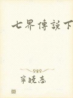七界传说下载