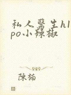 私人医生h1高po小辣椒