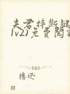 夫君摔断腿后(1v2)免费阅读