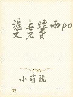 沪上烟雨po全文免费