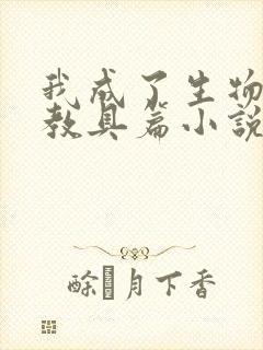 我成了生物课的教具篇小说