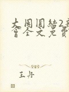 大团圆结2亲情会全文免费听