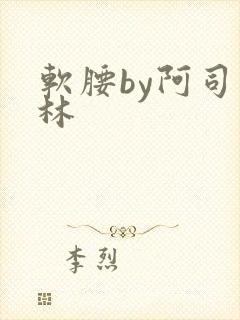 软腰by阿司匹林