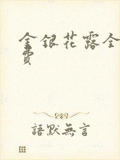 金银花露全文免费