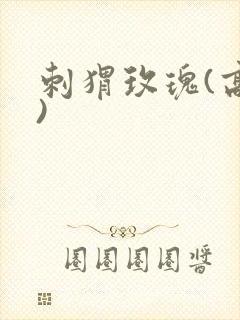 刺猬玫瑰(高干)