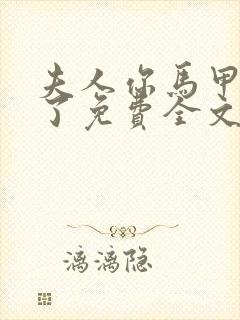 夫人你马甲又掉了免费全文阅读