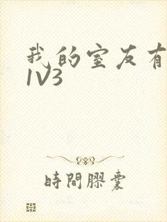 我的室友有点多1V3