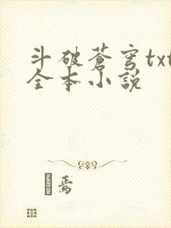 斗破苍穹txt全本小说