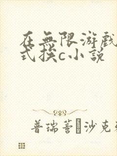 在无限游戏里花式挨c小说