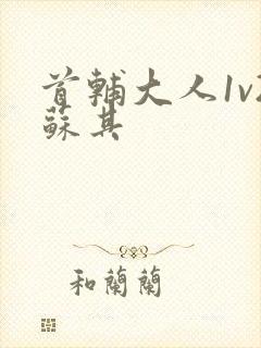 首辅大人1v2苏其