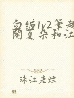勾缠1v2笔趣阁夏朵和江临辉
