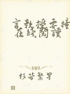 言教授要撞坏了 在线阅读