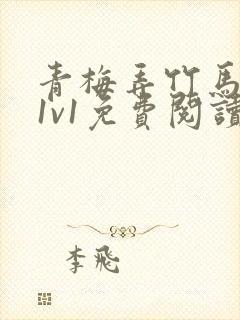 青梅弄竹马小说1v1免费阅读