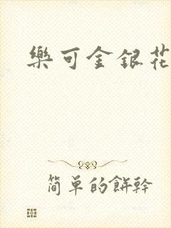 乐可金银花免费