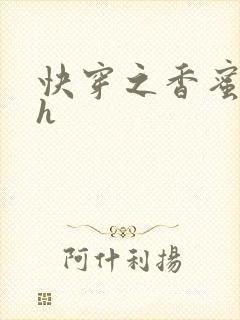 快穿之香蜜横流h