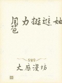 用力挺进她的花苞